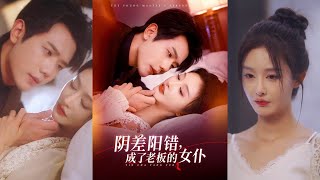 阴差阳错成了老板的女仆