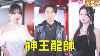 美女縂裁逼退窮未婚夫，神王龍帥身份曝光震碎全場