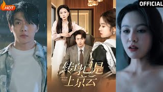 轉身已是上京雲：逆轉人生的都市愛情喜劇