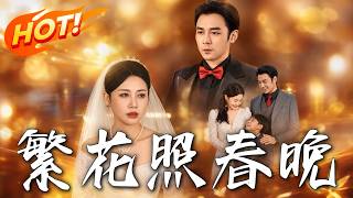 《繁花照春晚》第1~60集【高清完结合集】丨广场舞大妈逆袭豪门总裁手撕绿茶闺蜜！