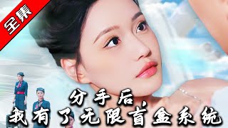 分手後的盲盒奇遇