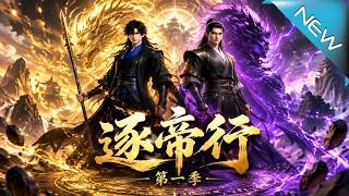 《Emperor's March: Season 1》