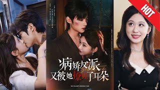 病嬌反派又被她撩紅了耳朵