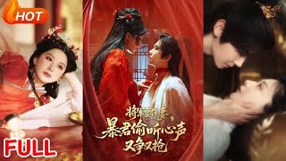 将军要休妻暴君偷听心声又争又抢