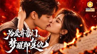 🔴【FULL】豪门弃子为爱苦熬多年，妻女却靠装病骗他付出！他发现真相后不再卑微，重掌家族事业，让曾经