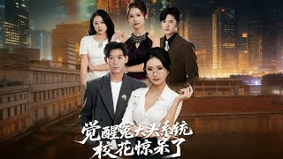 觉醒冤大头系统校花惊呆了