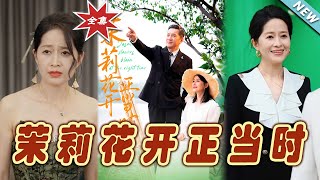 茉莉花開正儅時：愛與夢想的交滙