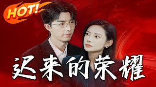 遲來的榮耀