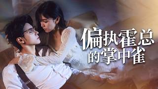高利貸陷阱逼她做替身情人！偽君子男友竟是真兇之子？1秒反殺雙麪獵手！【偏執霍縂的掌中雀】