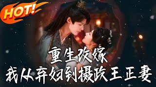 《重生改嫁我从弃妇到摄政王正妻》第1~61集【高清完结合集】李佑霖&amp;金璐莹丨沈清辞重生知渣夫