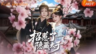 招惹了隐藏太子