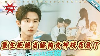 重生拒絕儅舔狗女神校花急了