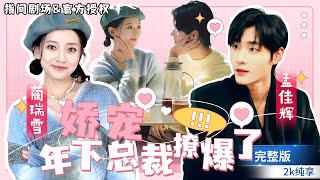 甜蜜逃婚的縂裁婚事