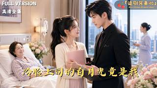 冷臉上司的白月光竟是我