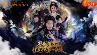 签到百万年，打造万古第一家族