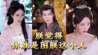 朕觉得，你就是图朕这个人