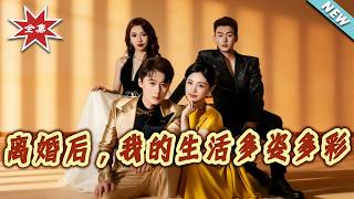 离婚后，我的生活多姿多彩