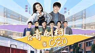 My CEO Journey in Qingchuang Village
