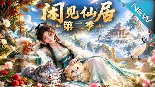 闲见仙居第二季
