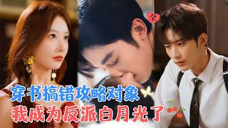 误认反派为男主：假戏真做的救赎之恋