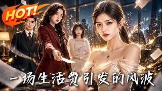 A Scandal Over 3000 Yuan Living Expenses