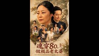 魂穿80，做极品老太婆第二季