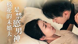 校花贵妇：禁慾男神的掌心宠