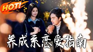 养成系恋爱指南