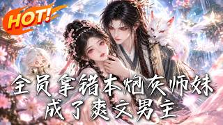 🔥人人都等着六师兄受辱，谁知她女扮男装早已暗中布局，先慌的竟是携系统而来的小师妹！《全员拿错本炮灰师