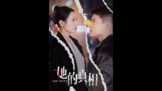 她的真相
