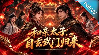 The Return of the Marriage-Exiled Prince