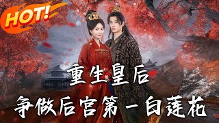 重生皇后:后宫第一白莲