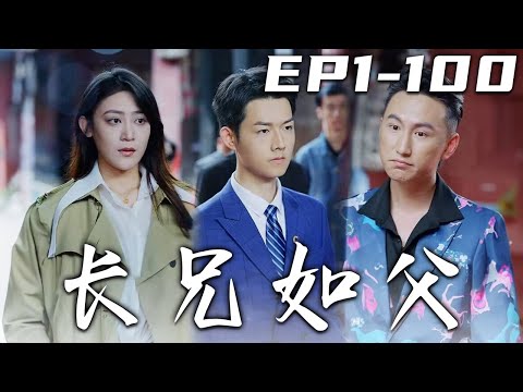 長兄如父