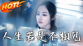 人生若是不相见