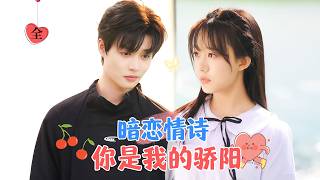 生命倒數的少女與炙熱少年