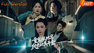 重生，从地窖爬出的真千金