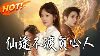 仙途不渡负心人