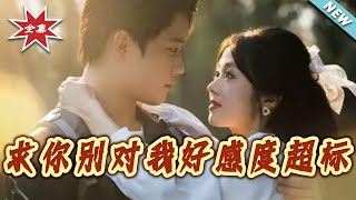 求你別對我好感度超標