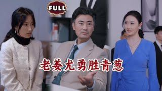 老薑尤勇勝青蔥