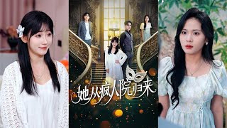 她从疯人院归来