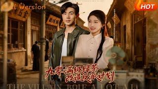 九零：满级绿茶改造反派计划