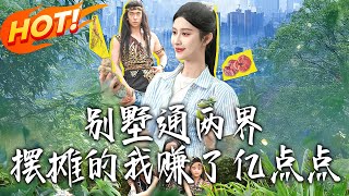 別墅通兩界擺攤的我賺了億點點