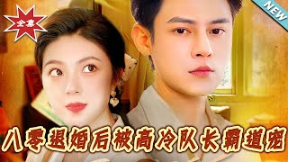 八零退婚後被高冷隊長霸道寵