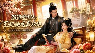 The Rebirth of Wenjin: The Princess with Dual Medical and Martial Prowess