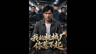 【首发】❤️‍🔥 我的机械厂，你惹不起 AI短剧
