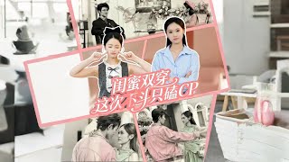 闺蜜双穿这次不斗只磕CP