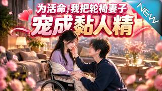 To Survive, I Spoil My Wheelchair-Bound Wife into a Clingy Sweetheart