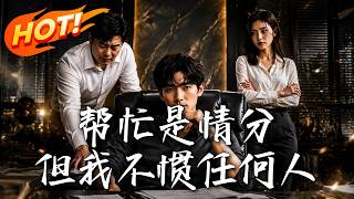 幫忙是情分，但我不慣任何人