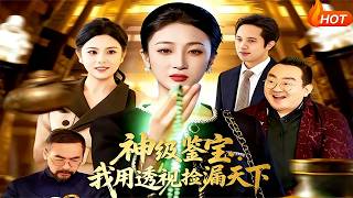 神级鉴宝：我用透视捡漏天下