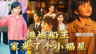 港城船王家來了個小福星